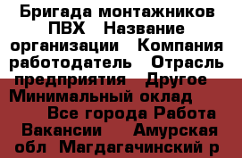 Бригада монтажников ПВХ › Название организации ­ Компания-работодатель › Отрасль предприятия ­ Другое › Минимальный оклад ­ 90 000 - Все города Работа » Вакансии   . Амурская обл.,Магдагачинский р-н